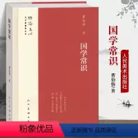 [正版]精装 国学常识 雕琢文心艺术家修养丛书 四书五经诗词歌赋诸子百家历史古籍文学入门读物佛学经学儒家传统文化 人民