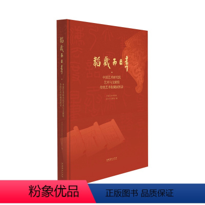 [正版]韬藏而日章——中国艺术研究院艺术与文献馆传统艺术收藏展图录 (馆藏珍品文物古籍亮相图录,为中国艺术研究院建院7