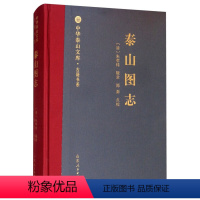 [正版]中华泰山文库·古籍书系·泰山图志 [山东人民]山东人民有限公司9787209119054