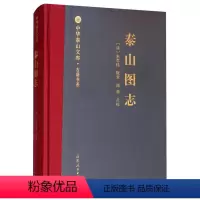 [正版]中华泰山文库·古籍书系·泰山图志 [山东人民]山东人民有限公司9787209119054