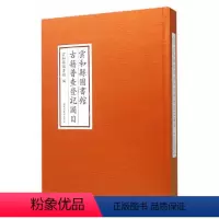[正版]RT 云和县图书馆古籍普查登记图目9787501357000 云和县图书馆国家图书馆出版社