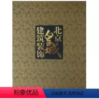 [正版]北京皇城建筑装饰合装古籍书9787507728941