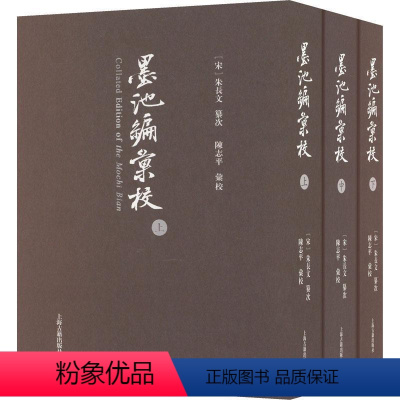 [正版]书籍 《墨池编》汇校 朱长文纂次 上海古籍出版社 艺术 9787573206732
