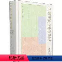 [正版][rt] 中国历代剧论选注 陈多 上海古籍出版社 艺术 戏剧评论中国文集普通大众