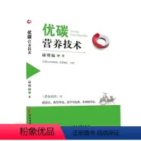 [正版] 优碳营养技术 9787515226620 逯明福 著 中医古籍
