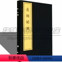 [正版]刻印本凌烟阁图(古籍 一函一册) 清刘源绘木刻人物版画画集唐太宗李世民麾下的二十四位功臣 古籍版画书籍