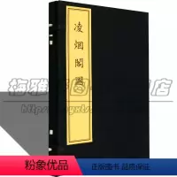 [正版]刻印本凌烟阁图(古籍 一函一册) 清刘源绘木刻人物版画画集唐太宗李世民麾下的二十四位功臣 古籍版画书籍