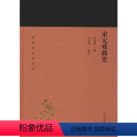 [正版]宋元戏曲史 王国维,叶长海 戏剧、舞蹈 艺术 上海古籍出版社 图书