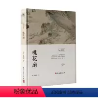 [正版]书籍 桃花扇(精) 孔尚任 浙江古籍出版社有限公司 文学 9787554024607