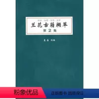 [正版]() 兰花古籍撷萃:第2集 9787503847721 莫磊 选编 中国林业出版社