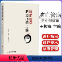 [正版]脑血管病防治指南汇编 王振海 李海宁 陈桂生 主编 中医古籍出版社 9787515225098