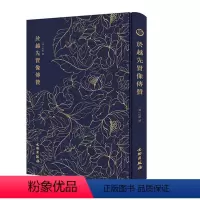 [正版]於越先贤像传赞 奎文萃珍 (清) 任熊绘 文物出版社 古籍书籍