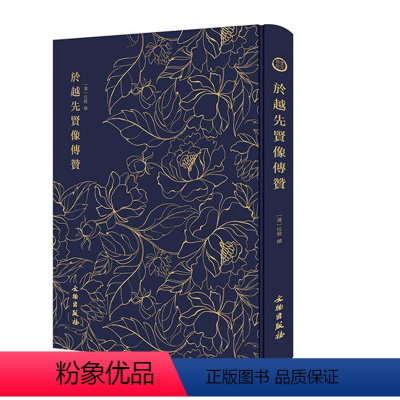 [正版]於越先贤像传赞 奎文萃珍 (清) 任熊绘 文物出版社 古籍书籍