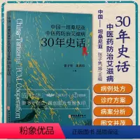 [正版]中国 坦桑尼亚中医药防治艾滋病30年史话 张子隽等 中医药治疗艾滋病及其并发症的病例及处方 中坦中医药合作始末