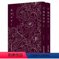 [正版]瑞世良英(上下) 金忠撰 版画作品集中国明代 古籍国学书籍