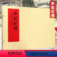 [正版]梦影红楼旅顺博物馆藏孙温绘全本红楼梦精装线装上下全二册 四大名著阅读 原著书籍 樊登读书 图文连环画 上海古籍