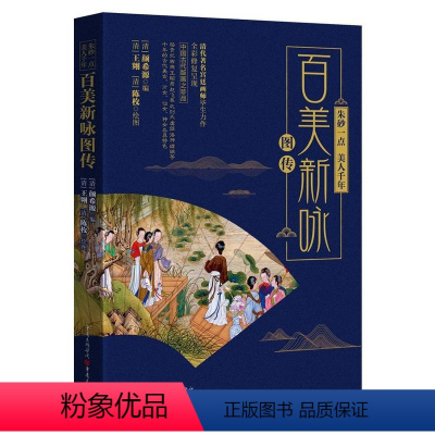 [正版][rt] 朱砂一点,美人千年:百美新咏图传 9787229136154 颜希源 重庆出版社 古籍国学