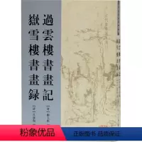 [正版]过云楼书画记 岳雪楼书画录 上海古籍出版社 [清]顾文彬,孔广陶,柳向春 绘画(新)