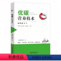 [正版]优碳营养技术 逯明福 医药卫生书籍 肥胖的普遍危害 常见的低热技术 建立健康饮食观念 中医古籍出版社97875