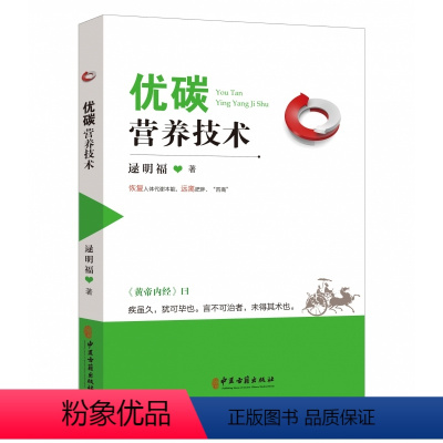 [正版]优碳营养技术 逯明福 医药卫生书籍 肥胖的普遍危害 常见的低热技术 建立健康饮食观念 中医古籍出版社97875