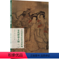 [正版] 中国历代经典绘画粹编 宋代释道人物(2) 苏国强,周颢 编 历史古籍 文学 中国书店出版社书籍