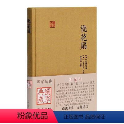 [正版] 桃花扇(国学典藏) [清]孔尚任著,[清]云亭山人评点 上海古籍出版社 书籍