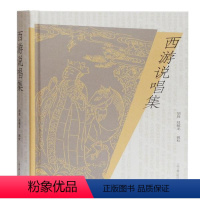 [正版]中国说唱文学作品集:西游说唱集 (精装)胡胜,赵毓龙9787532597819上海古籍古/近代小说(1919