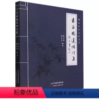 [正版] 书画杨莲修诗集 9787552813265 无 天津古籍