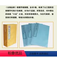 [正版]3本古画品录 书品 续画品书断 述书赋(一函三册)宣纸线装古籍 南朝齐谢赫等著
