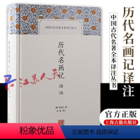 [正版] 历代名画记译注 中国古代名著全本译注丛书 是中国一部系统的绘画通史 中国传统绘画史 上海古籍出版社