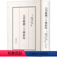 [正版]元刊杂剧三十种新校 [元]关汉卿,宁希元,宁恢 等 历史古籍 文学 凤凰出版社