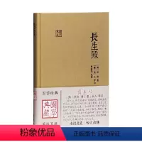 [正版] 长生殿(国学典藏) [清]洪昇著,[清]吴人评点,李保民点校 上海古籍出版社 书籍