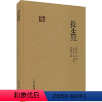 [正版]长生殿 (清)洪昇 著 中国古典小说、诗词 文学 上海古籍出版社