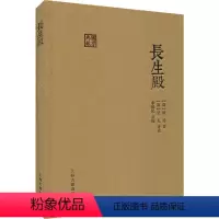 [正版]长生殿 (清)洪昇 著 中国古典小说、诗词 文学 上海古籍出版社