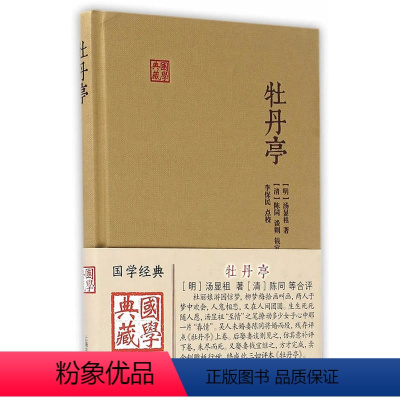 [正版]牡丹亭 国学典藏 作者:汤显祖 出版社:上海古籍出版社P