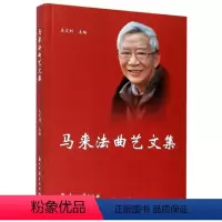 [正版]RT 马来法曲艺文集9787554017760 吴文科浙江古籍出版社文学书籍