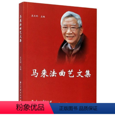 [正版]RT 马来法曲艺文集9787554017760 吴文科浙江古籍出版社文学书籍