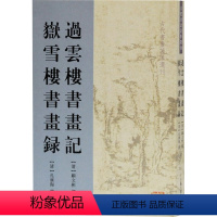 [正版]新书 过云楼书画记 岳雪楼书画录 [清]顾文彬、孔广陶著;柳向春校 9787532556113 上海古籍出版社