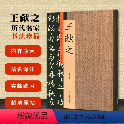 [正版]王献之 历代名家书法珍品 许裕长主编中州古籍出版社 超清原贴 成人学生毛笔书法练字字帖作品临摹研究局部 淳化阁