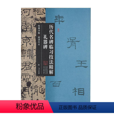 [正版][rt] 历代名碑临技法精解·礼器碑 9787573805102 陈飞 中州古籍出版社 艺术