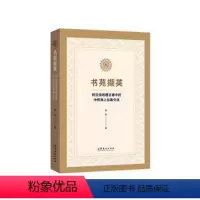 [正版]书苑撷英(阿拉伯地理古籍中的中阿海上丝路交往)