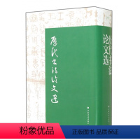 [正版]新书 历代书文选(精) 上海书画出版社//华东师范大学古籍整理研究室 9787547907634 上海书画