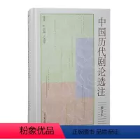 [正版]书籍 中国历代剧论选注(修订本)(精装) 陈多,叶长海选 注 上海古籍