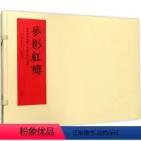[正版]梦影红楼 (清)孙温,(清)孙允谟 绘;旅顺博物馆 编 中国古典小说、诗词 文学 上海古籍出版社