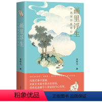 [正版]画里浮生 中国画的隐秘记忆 金哲为 美术画册 艺术 上海古籍出版社