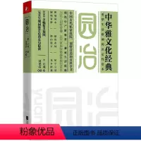 [正版][rt] 园冶 9787539980904 计成 江苏凤凰文艺出版社 古籍国学