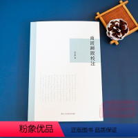 [正版]南田画跋校注 中国画题跋研究画学文献 收集清初著名画家恽寿平论画之语 绘画法书原作、刻帖刻石及其他古籍中辑佚恽