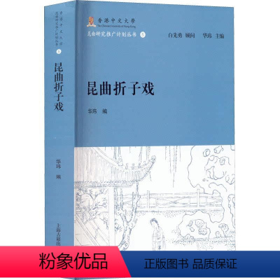 [正版]全新 昆曲折子戏白先勇顾问上海古籍出版社