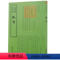 [正版]钦定四库全书一琴旨 四库全书乐类书籍 国学古籍书籍 中国古典文化传播书籍 古代文化研究读物书 音乐研究书籍