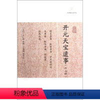 [正版]开元天宝遗事(外七种) 上海古籍出版社 作者:(五代)王仁裕 著 世界名著